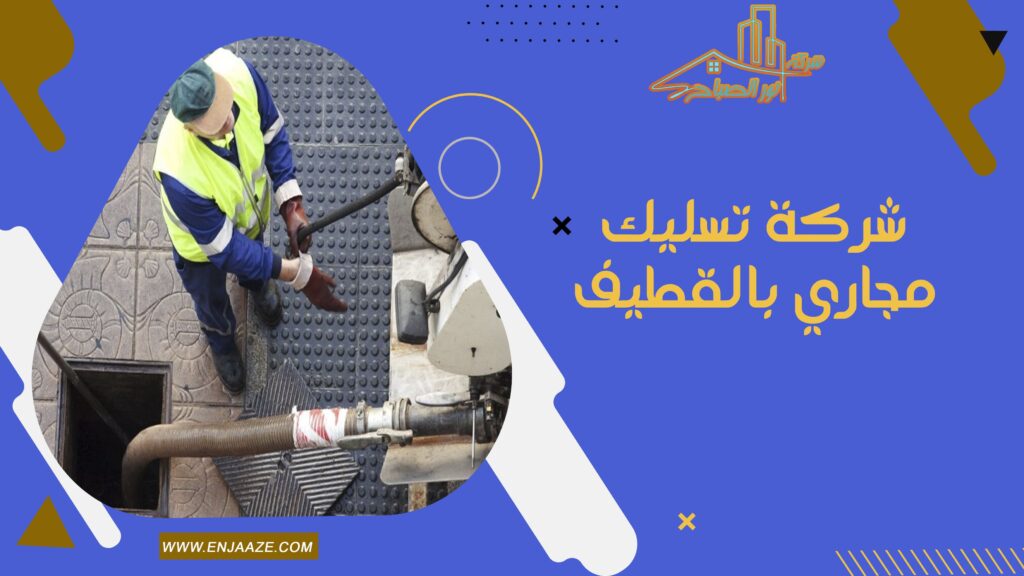 شركة تسليك مجاري بالقطيف