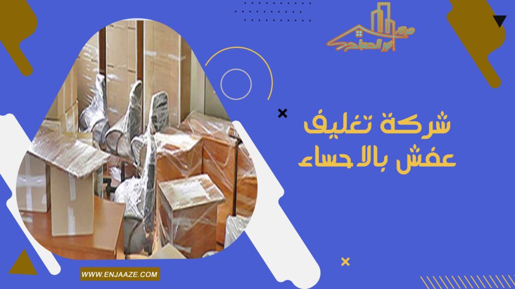 شركة تغليف عفش بالاحساء