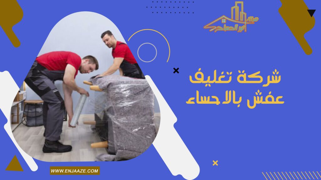 شركة تغليف عفش بالاحساء