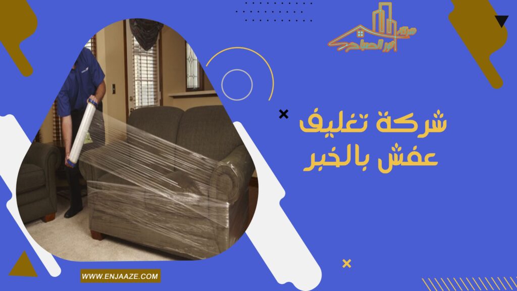 شركة تغليف عفش بالخبر