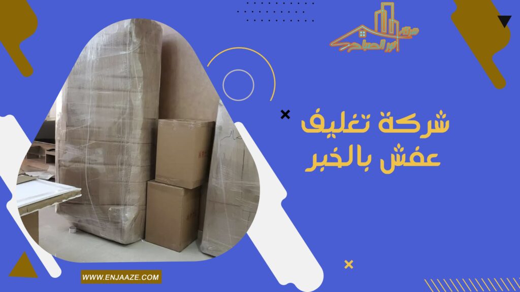 شركة تغليف عفش بالخبر