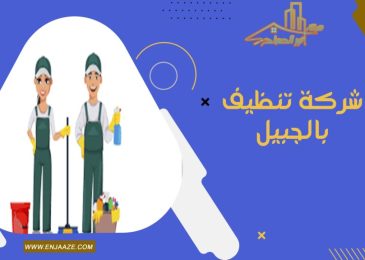 شركة تنظيف بالجبيل