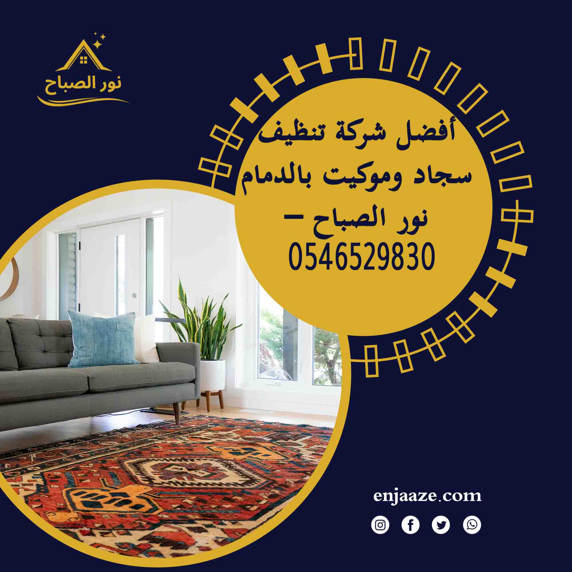 أفضل شركة تنظيف سجاد وموكيت بالدمام – انجاز الشرقية
