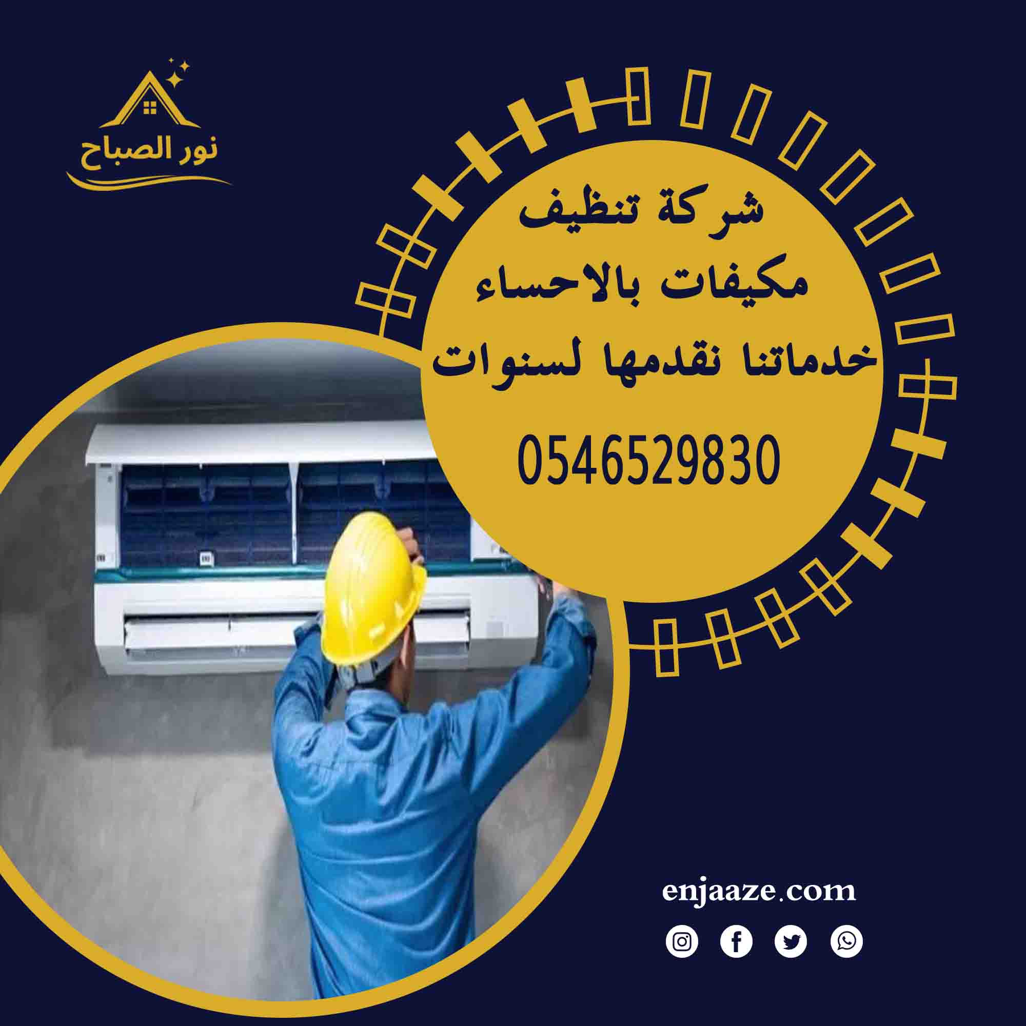 شركة تنظيف مكيفات بالاحساء خدماتنا نقدمها لسنوات