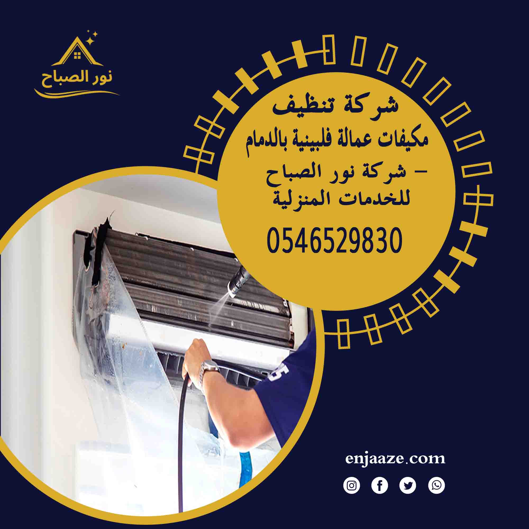 شركة تنظيف مكيفات عمالة فلبينية بالدمام - شركة انجاز الشرقية للخدمات المنزلية