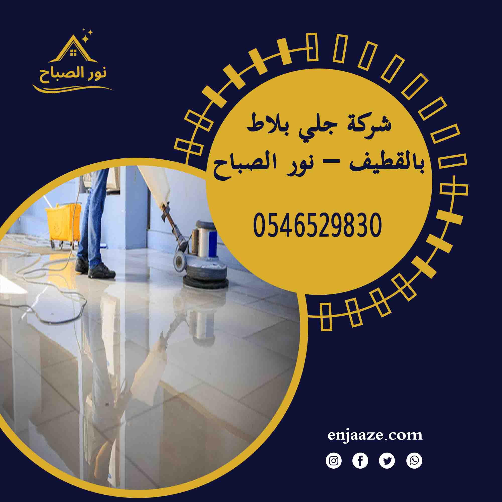شركة جلي بلاط بالقطيف – انجاز الشرقية