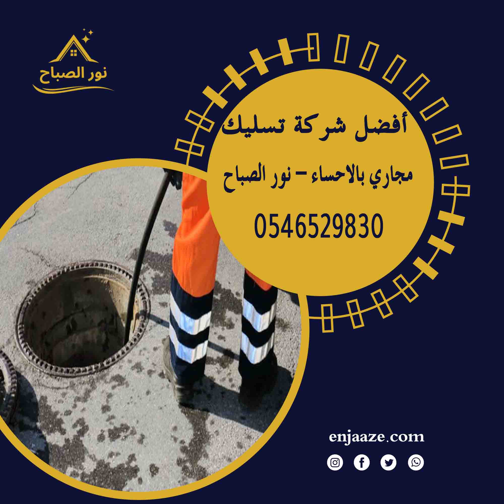 أفضل شركة تسليك مجاري بالاحساء – انجاز الشرقية